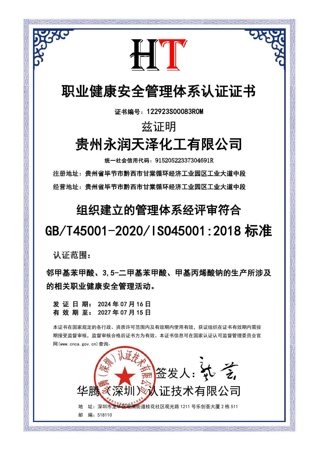 職業(yè)健康安全管理體系認證證書